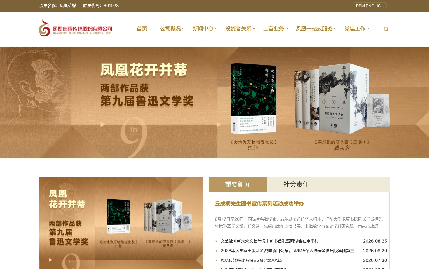凤凰出版传媒股份有限公司 页面快照